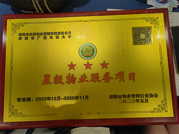 邵阳市向阳物业管理有限责任公司邵阳市广播电视大学三星级物业服务项目