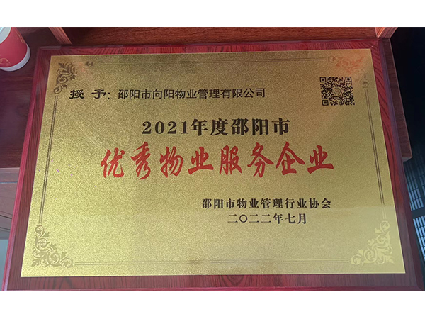 2021年度邵阳市优秀物业服务企业