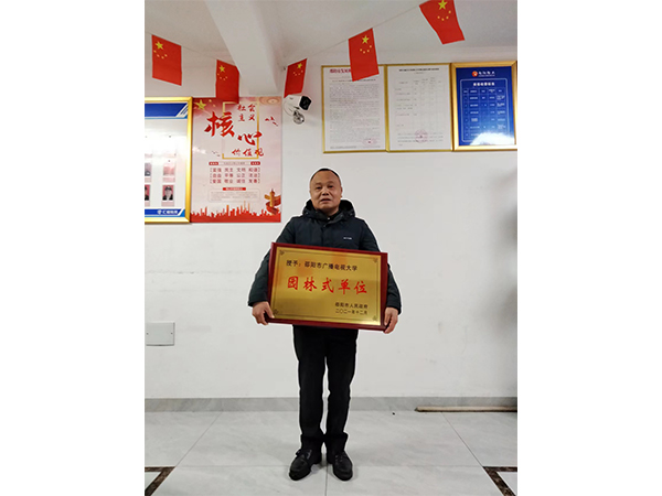 邵阳市广播电视大学园林式单位