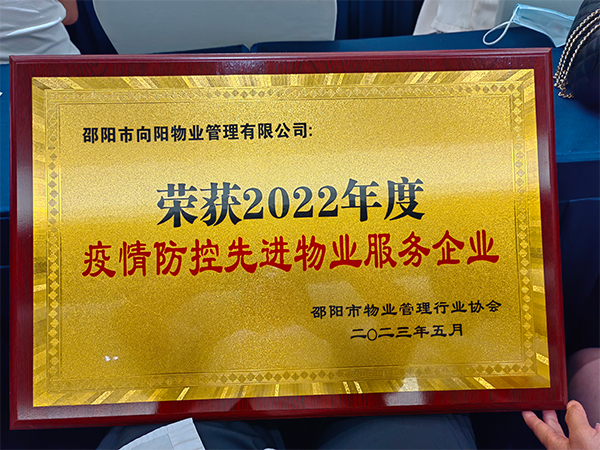 荣获2022年度疫情防控先进物业服务企业