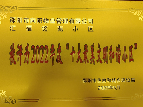 邵阳市向阳物业管理有限公司汇福铭苑小区被评为2022年度“十大果美文罚和小区”