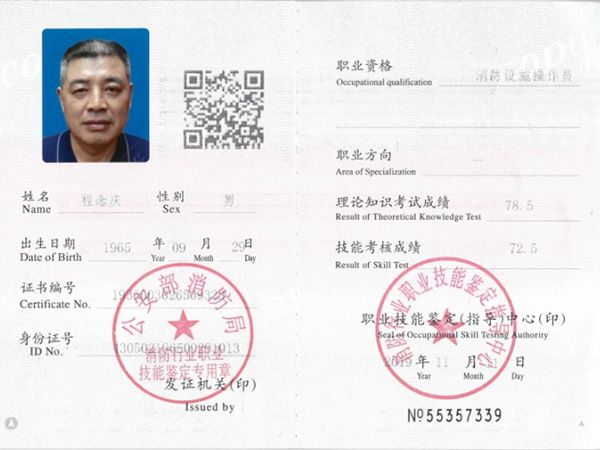 消防员证
