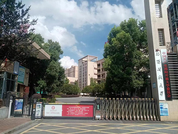 邵阳开放大学