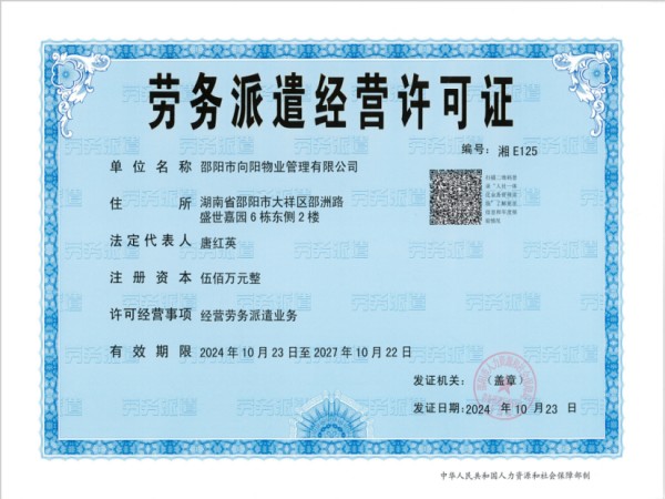 劳务派遣经营许可证