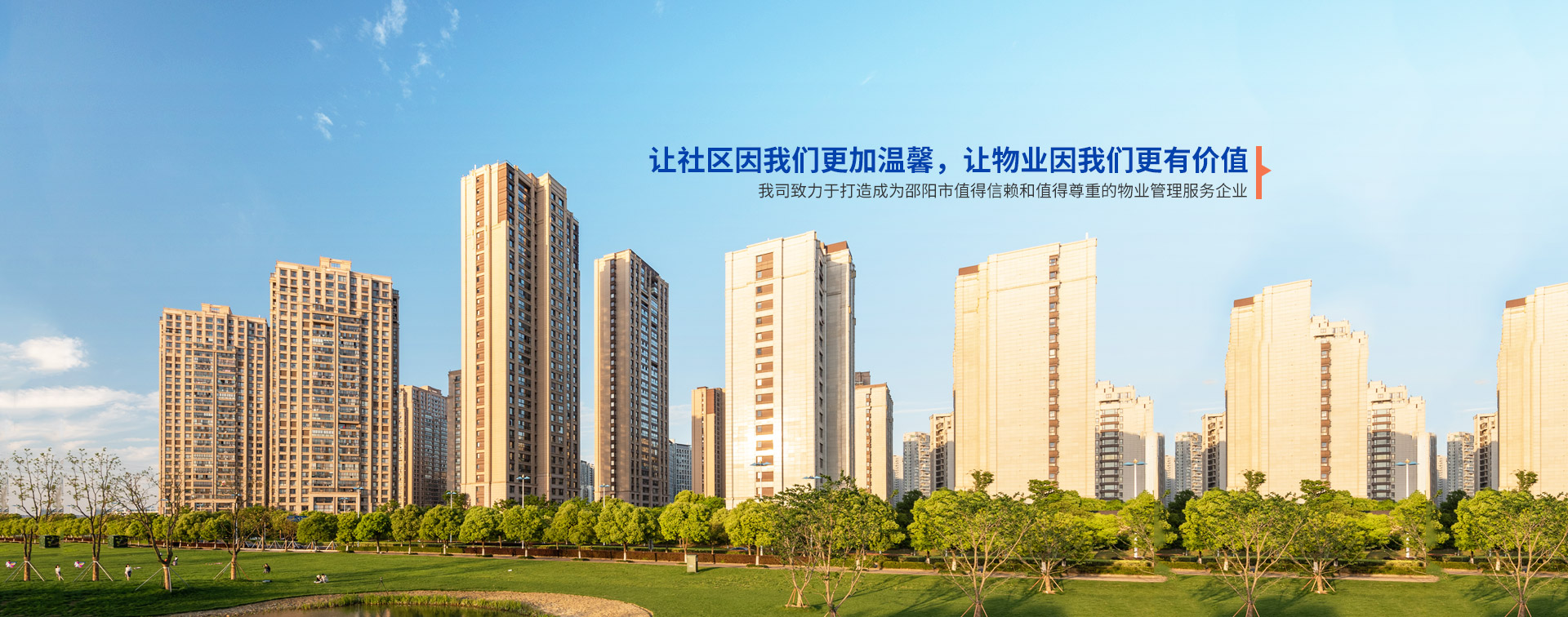 邵阳市向阳物业管理有限公司_邵阳物业管理|邵阳园林绿化