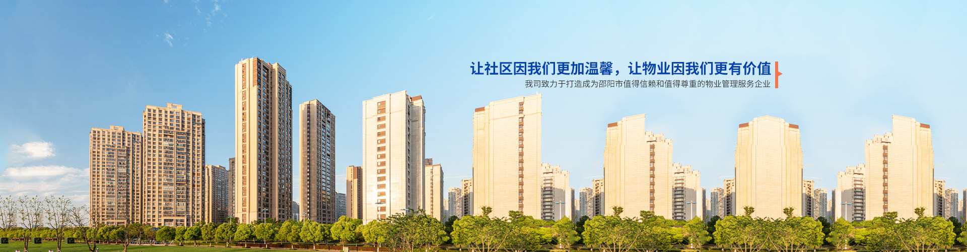 邵阳市向阳物业管理有限公司_邵阳物业管理|邵阳园林绿化