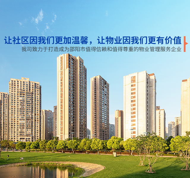 邵阳市向阳物业管理有限公司_邵阳物业管理|邵阳园林绿化
